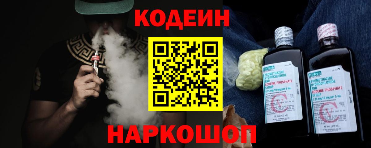 Codein напиток Lean (лин)  Codein Purple Drank  Вход с VPN  Михайловка 